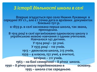 З історії діяльності школи в селі
Вперше згадується про село Нижня Лукавиця в
середині ХV cт., але є і точна дата в архівн...