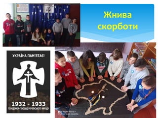 Жнива
скорботи
 