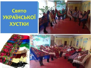 Свято
УКРАЇНСЬКОЇ
ХУСТКИ
 