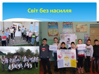 Світ без насилля
 