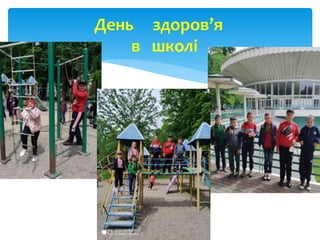 День здоров’я
в школі
 
