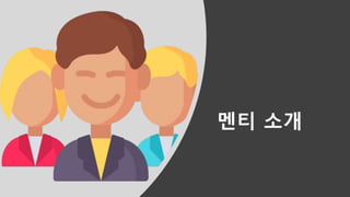 멘티 소개
 