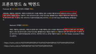 프론트엔드 & 백엔드
- https://namu.wiki/w/%ED%94%84%EB%A1%A0%ED%8A%B8%EC%97%94%EB%93%9C
- https://namu.wiki/w/%EB%B0%B1%EC%97%94%EB%93%9C
 