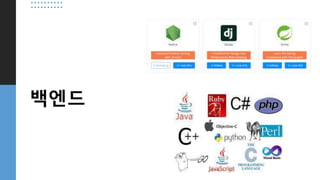 백엔드
 