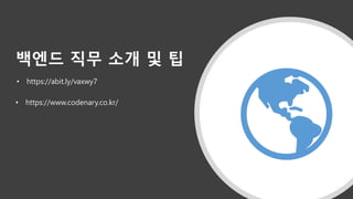 백엔드 직무 소개 및 팁
• https://abit.ly/vaxwy7
• https://www.codenary.co.kr/
 