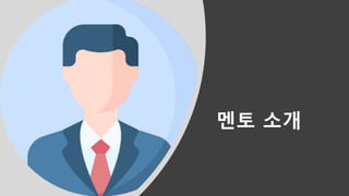 멘토 소개
 