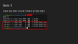 Quiz 3
다음과 같은 화면 나오도록 디렉토리 및 파일 만들기
 