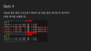 Quiz 4
다음과 같은 화면 나오도록 디렉토리 및 파일 생성, 복사한 후 제거하기
(파일 복사를 사용할 것)
 