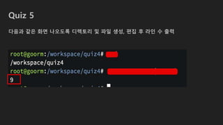 Quiz 5
다음과 같은 화면 나오도록 디렉토리 및 파일 생성, 편집 후 라인 수 출력
 