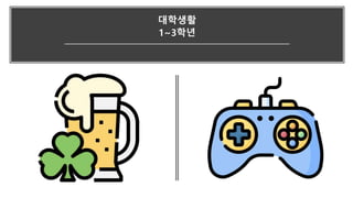 대학생활
1~3학년
 