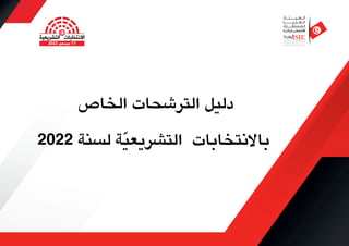 ‫الخاص‬ ‫الترشحات‬ ‫دليل‬
2022 ‫لسنة‬ ‫ة‬ّ‫ي‬‫التشريع‬ ‫باﻻنتخابات‬
 