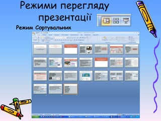 Режими перегляду
презентації
Режим Сортувальник
 