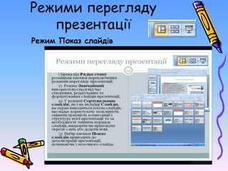 Режими перегляду
презентації
Режим Показ слайдів
 