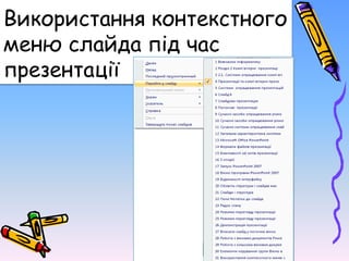 Використання контекстного
меню слайда під час
презентації
 