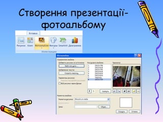 Створення презентації-
фотоальбому
 