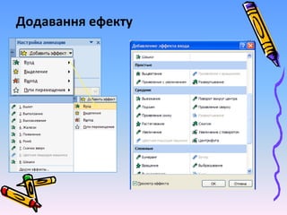 Додавання ефекту
 