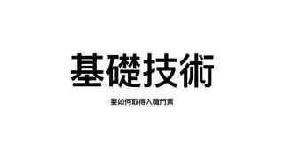 基礎技術
要如何取得入職⾨票
 