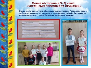 Вчить учнів розуміти та збагачувати рідну мову. Розвивати творчі
здібності, активність, мислення, творчу думку дітей. Виховувати
любов до рідного слова, бажання здобувати знання.
 