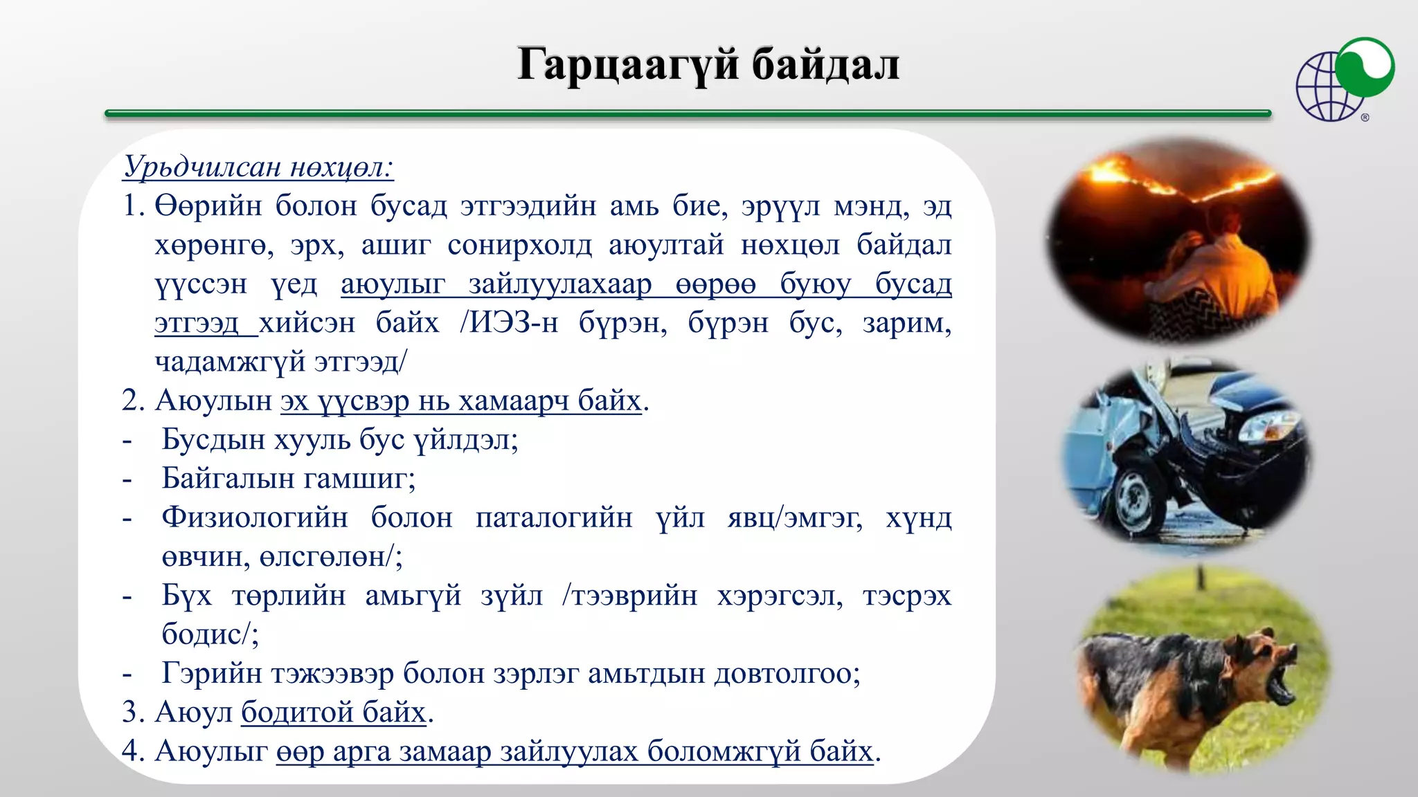 Урьдчилсан нөхцөл:
1. Өөрийн болон бусад этгээдийн амь бие, эрүүл мэнд, эд
хөрөнгө, эрх, ашиг сонирхолд аюултай нөхцөл байдал
үүссэн үед аюулыг зайлуулахаар өөрөө буюу бусад
этгээд хийсэн байх /ИЭЗ-н бүрэн, бүрэн бус, зарим,
чадамжгүй этгээд/
2. Аюулын эх үүсвэр нь хамаарч байх.
- Бусдын хууль бус үйлдэл;
- Байгалын гамшиг;
- Физиологийн болон паталогийн үйл явц/эмгэг, хүнд
өвчин, өлсгөлөн/;
- Бүх төрлийн амьгүй зүйл /тээврийн хэрэгсэл, тэсрэх
бодис/;
- Гэрийн тэжээвэр болон зэрлэг амьтдын довтолгоо;
3. Аюул бодитой байх.
4. Аюулыг өөр арга замаар зайлуулах боломжгүй байх.
 