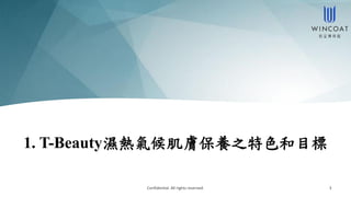 1. T-Beauty濕熱氣候肌膚保養之特色和目標
Confidential. All rights reserved. 3
 
