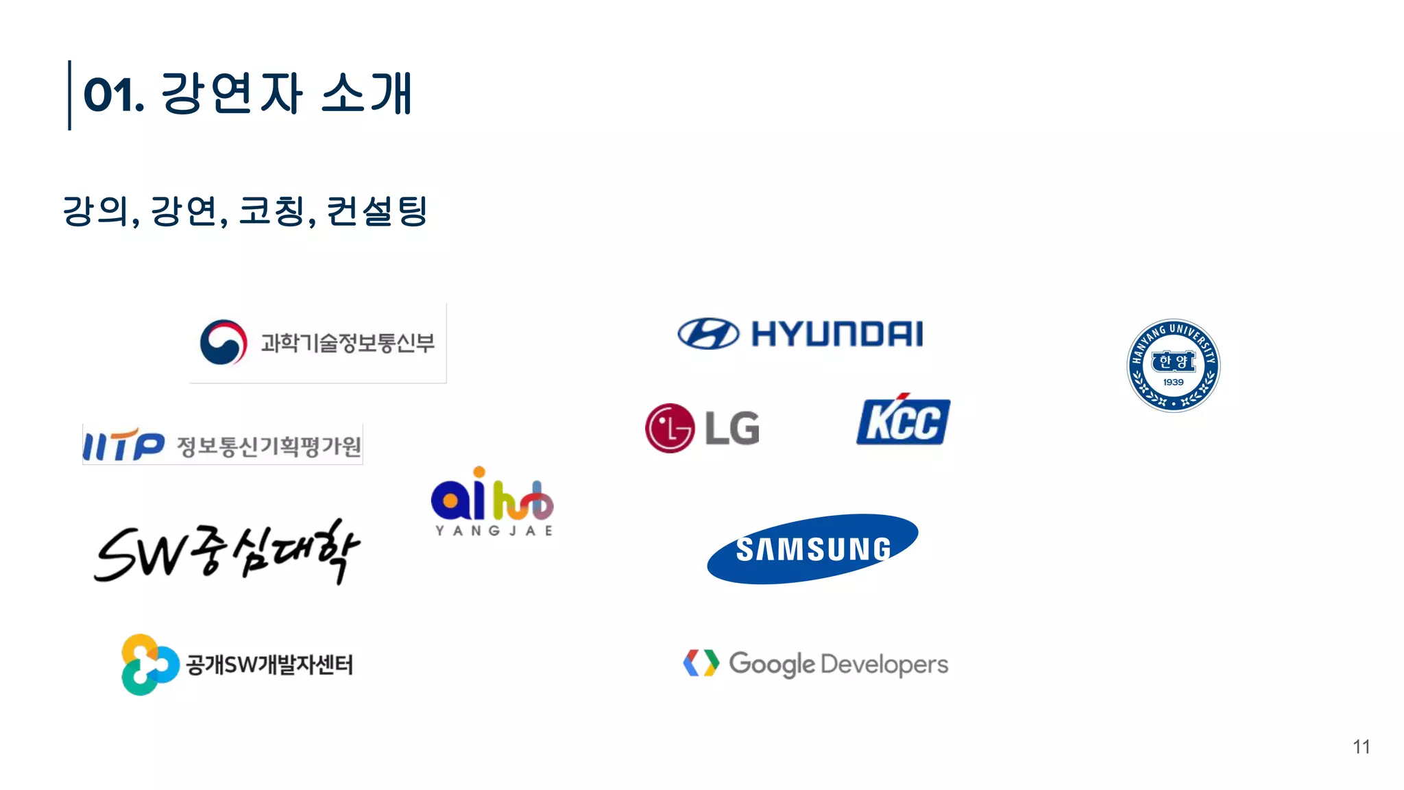 강의, 강연, 코칭, 컨설팅
01. 강연자 소개
11
 