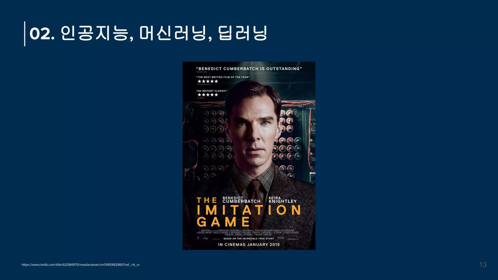 02. 인공지능, 머신러닝, 딥러닝
13
https://www.imdb.com/title/tt2084970/mediaviewer/rm1345992960?ref_=tt_rv
 