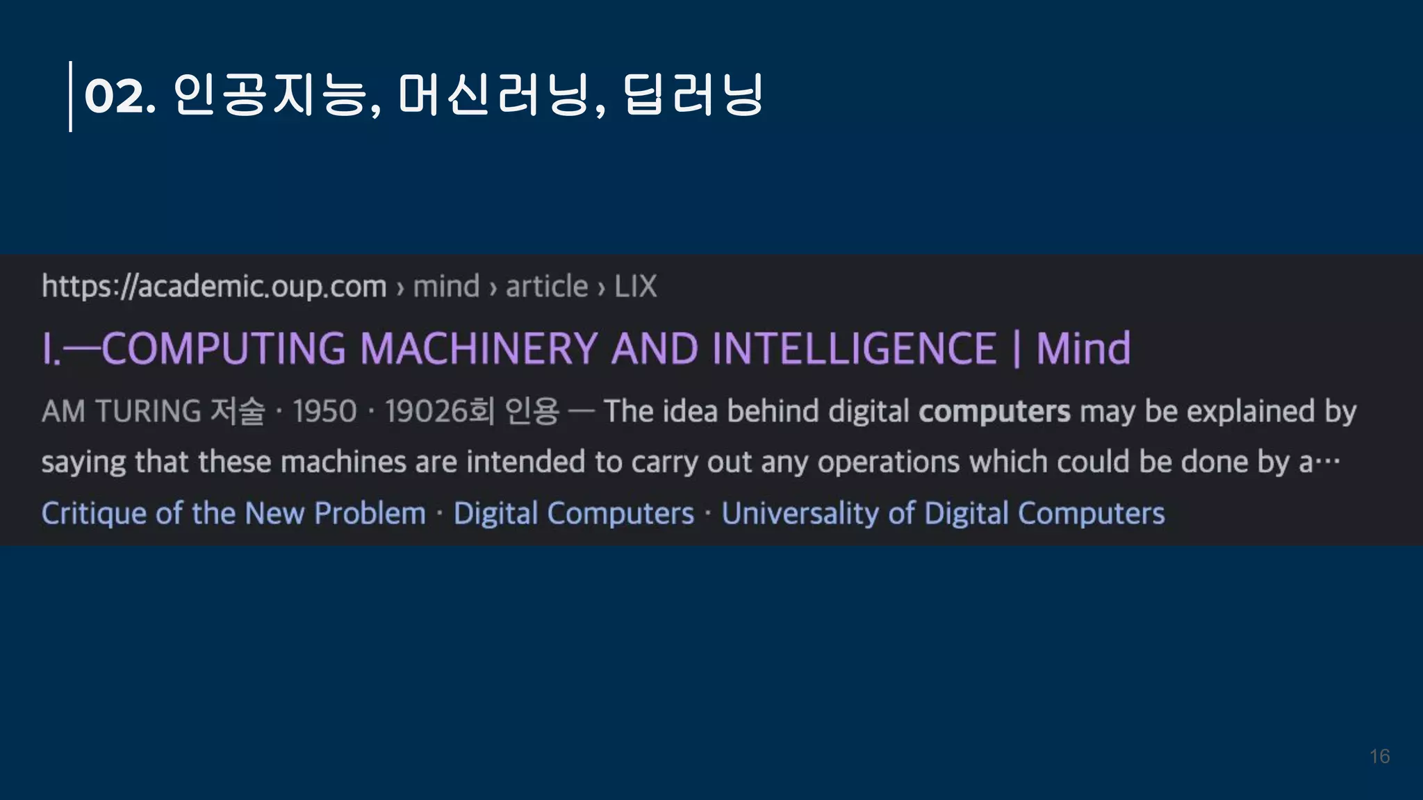 02. 인공지능, 머신러닝, 딥러닝
16
 