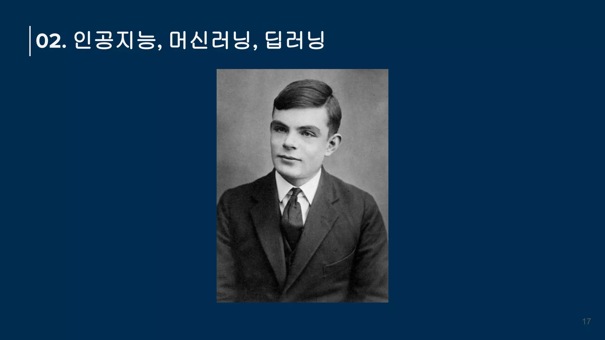 02. 인공지능, 머신러닝, 딥러닝
17
 