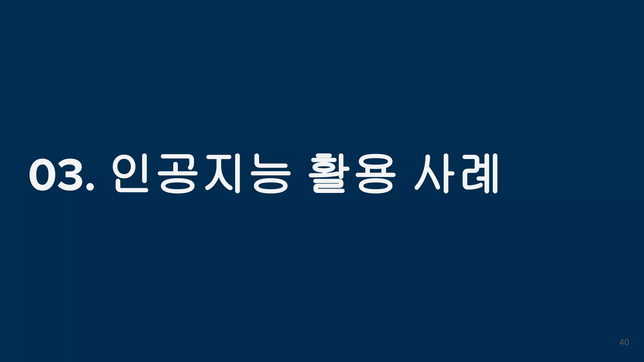 03. 인공지능 활용 사례
40
 