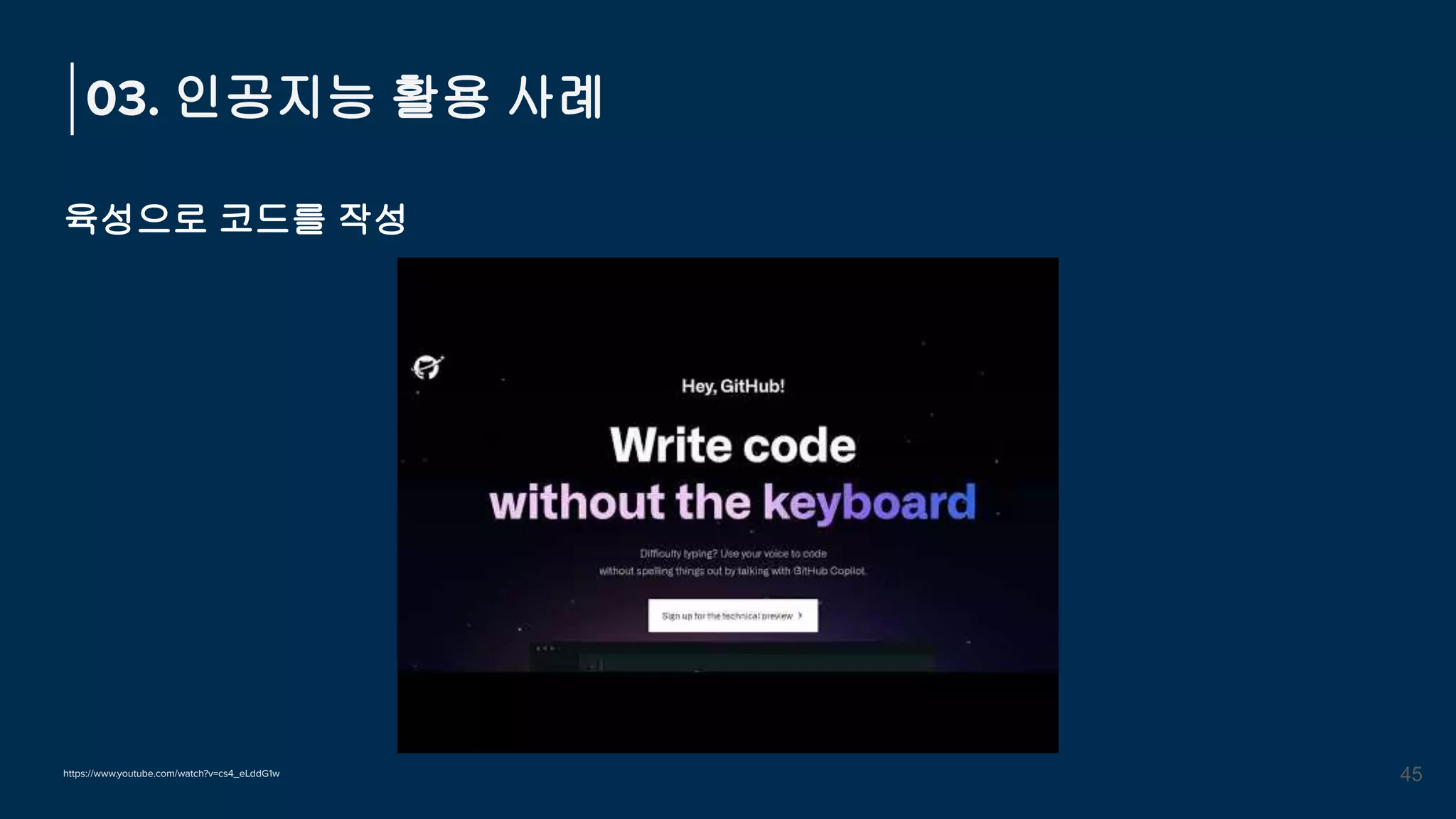 육성으로 코드를 작성
03. 인공지능 활용 사례
45
https://www.youtube.com/watch?v=cs4_eLddG1w
 