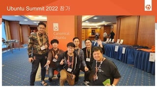 Ubuntu Summit 2022 참가
 
