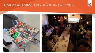 UbuCon Asia 2022 개최 - 상암동 누리꿈 스퀘어
 