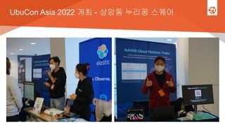 UbuCon Asia 2022 개최 - 상암동 누리꿈 스퀘어
 