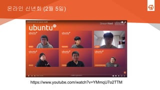 온라인 신년회 (2월 5일)
https://www.youtube.com/watch?v=YMmqU7o2TTM
 