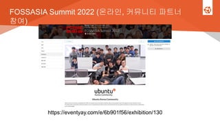 FOSSASIA Summit 2022 (온라인, 커뮤니티 파트너
참여)
https://eventyay.com/e/6b901f56/exhibition/130
 
