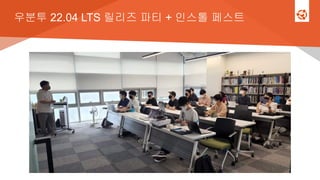 우분투 22.04 LTS 릴리즈 파티 + 인스톨 페스트
 