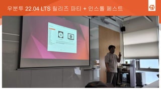 우분투 22.04 LTS 릴리즈 파티 + 인스톨 페스트
 