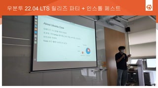 우분투 22.04 LTS 릴리즈 파티 + 인스톨 페스트
 