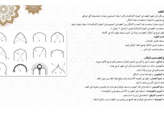 ‫العقود‬
‫تتوافق‬‫لكى‬‫استخدموها‬‫و‬‫منها‬‫المسلمون‬‫استفاد‬‫لكن‬‫و‬‫اإلسالمية‬ ‫العمارة‬‫فى‬ ‫للعقود‬‫ر‬‫ظهو‬‫ول‬
ٔ
‫ا‬ ‫يكن‬‫لم‬
‫شكال‬
ٔ
‫ا‬ ‫بعدة‬‫استخدمت‬‫و‬‫خذوها‬
ٔ
‫ا‬‫و‬‫تهم‬‫ر‬‫عما‬‫مع‬
.
‫عليها‬ ‫نتعرف‬‫سوف‬‫لذا‬‫اإلسالمية‬ ‫العمارة‬‫مثل‬‫التصميم‬‫فى‬‫العقود‬‫من‬‫شكال‬
ٔ
‫اال‬‫و‬‫العدد‬‫هذا‬‫استخدمت‬ ‫عمارة‬ ‫يوجد‬‫ال‬
.
‫لغرض‬‫إلسالمية‬ ‫العمارة‬‫فى‬‫العقود‬‫ستخدمت‬
)
‫إنشاﯹ‬
–
‫جمالى‬
.(
‫مثلة‬
ٔ
‫اال‬‫فى‬‫ذلك‬‫يظهر‬‫سوف‬‫و‬‫خرى‬ٔ
‫ا‬‫إلى‬‫دولة‬‫من‬‫العقود‬‫شكال‬
ٔ
‫ا‬‫فى‬ ‫تنوع‬‫يظهر‬
.
‫العقود‬‫خدام‬
:
‫اغات‬‫ر‬‫الف‬ ‫لفصل‬ ‫تستخد‬
.
‫عليها‬‫للتركيز‬‫العقد‬ ‫بوضع‬‫الحائط‬‫لتمييز‬ ‫تستخدم‬
.
‫المداخل‬ ‫لتحديد‬ ‫يستخدم‬
.
‫الشكل‬‫حسب‬‫العقود‬‫ع‬
:
‫الدائرى‬‫قد‬
:
‫شيوعا‬‫ـثر‬‫ك‬
ٔ
‫اال‬ ‫هو‬‫و‬ ‫ـثرة‬‫ك‬‫ب‬‫استخدم‬‫و‬‫قليال‬‫النصف‬‫من‬‫ـثر‬‫ك‬
ٔ
‫ا‬‫و‬
ٔ
‫ا‬‫دائرى‬‫نصف‬
.
‫قد‬
‫المدبب‬
:
‫بغداد‬‫فى‬‫له‬‫ر‬‫ظهو‬‫ول‬
ٔ
‫ا‬‫كان‬‫و‬‫العباسية‬ ‫العمارة‬ ‫به‬ ‫جائت‬
‫الشام‬ ‫بالد‬‫و‬‫ان‬‫ر‬‫إي‬‫فى‬‫ا‬‫ر‬‫ـثي‬‫ك‬‫ستخدم‬
.
‫قد‬
‫المخموس‬
:
‫الشكل‬ ‫مدبب‬‫يضا‬
ٔ
‫ا‬ ‫هو‬ ‫و‬
.
‫قد‬
‫الحصان‬‫حدوة‬
:
‫العقد‬‫رجلى‬‫عن‬‫العقد‬‫مركز‬ ‫تفع‬‫ر‬‫ب‬‫فيه‬‫و‬‫ندلسية‬
ٔ
‫اال‬ ‫العمارة‬‫فى‬‫ر‬‫تطو‬
‫الدائرة‬‫نصف‬‫من‬‫كبر‬
ٔ
‫ا‬‫الدائرى‬‫طاعه‬
.
‫الفصوص‬‫ذو‬‫قد‬
:
‫العقد‬‫على‬ ‫صغيرة‬ ‫فصوص‬‫عن‬ ‫عبارة‬ ‫هو‬‫و‬‫قرطبة‬‫مسجد‬‫و‬‫المغرب‬ ‫بالد‬‫فى‬‫استخدم‬
.
‫قد‬
‫نصات‬‫ر‬‫بالمق‬‫المزين‬
:
‫نصات‬‫ر‬‫بالمق‬‫مزين‬ ‫هو‬‫و‬‫ندلس‬
ٔ
‫اال‬‫و‬‫المغرب‬‫فى‬‫استخدم‬
.
‫تفع‬‫ر‬‫الم‬‫المدبب‬‫قد‬
:
‫مصر‬‫و‬‫سيا‬
ٔ
‫ا‬ ‫و‬‫ان‬‫ر‬‫إي‬‫فى‬‫استخدم‬
.
‫المزدوجة‬‫قد‬
:
‫السقف‬ ‫تفاع‬‫ر‬‫ا‬ ‫بسبب‬‫العقود‬‫من‬ ‫نوعين‬‫بين‬‫الجمع‬ ‫هو‬‫و‬‫قرطبة‬‫فى‬‫استخدم‬
.
 