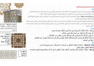 ‫اإلسالمى‬‫التصميم‬‫فى‬‫المستخدم‬‫طيب‬
‫حوائط‬
‫فساء‬
:
‫اإلسالمية‬ ‫بالعمارة‬‫اإلحساس‬ ‫تعطى‬ ‫بذلك‬‫هى‬‫و‬ ‫ناها‬‫ر‬‫ذك‬‫كمان‬‫متنوعة‬ ‫لوان‬
ٔ
‫با‬‫الحائط‬ ‫تكسية‬‫فى‬‫الملون‬‫اميك‬‫ر‬‫السي‬‫استخدام‬ ‫يتم‬‫فيها‬‫و‬
.
‫الكبيرة‬‫اغات‬‫ر‬‫الف‬‫فى‬ ‫كبيرة‬‫و‬
ٔ
‫ا‬ ‫الصغيرة‬‫اغات‬‫ر‬‫للف‬ ‫صغيرة‬ ‫هندسية‬‫شكال‬
ٔ
‫ا‬‫سواء‬‫الفسيفساء‬‫فى‬‫الهندسية‬‫شكال‬
ٔ
‫اال‬‫ستخدام‬
.
‫زخرفية‬‫وحدات‬‫شكل‬‫على‬‫ن‬
:
‫اغات‬‫ر‬‫الف‬ ‫بين‬‫الفاصلة‬‫الحوائط‬
)
‫تيشن‬‫ر‬‫البا‬
(
‫اإلسالمى‬‫الطابع‬ ‫لتعطى‬‫المعدن‬‫من‬‫الزخرفية‬‫الوحدات‬‫شكل‬ ‫تستخدم‬
‫اغات‬‫ر‬‫الف‬ ‫بفصل‬ ‫خصوصية‬ ‫لتعطى‬‫و‬‫اغ‬‫ر‬‫لف‬
.
‫م‬
:
‫نصف‬‫من‬‫قل‬
ٔ
‫ا‬‫و‬
ٔ
‫ا‬‫نصف‬‫الرخام‬ ‫تفاع‬‫ر‬‫ا‬ ‫يكون‬‫ما‬ ‫غالبا‬‫و‬‫الداخل‬‫من‬‫بالمساجد‬‫ثر‬
ٔ
‫متا‬‫الفخامة‬‫و‬‫اء‬‫ر‬‫الث‬‫على‬‫ليدل‬‫بالرخام‬‫الحوائط‬ ‫بعض‬ ‫تغطية‬
‫الح‬
‫ائط‬
.
‫ن‬
:
‫المناسب‬‫لوان‬
ٔ
‫باال‬‫الدهان‬‫استخدام‬‫فيمكن‬‫نستخدمهم‬‫لم‬‫إن‬ ‫حتى‬‫و‬
ٔ
‫ا‬‫الحائط‬‫فى‬‫الرخام‬‫و‬
ٔ
‫ا‬ ‫الفسيفساء‬‫استخدمنا‬‫ن‬
ٔ
‫ا‬ ‫بعد‬‫المتبقية‬‫اء‬‫ز‬‫ج‬
ٔ
‫اال‬‫فى‬
‫و‬‫ة‬
‫غالبا‬
‫البيج‬‫و‬
ٔ
‫ا‬‫بيض‬
ٔ
‫اال‬ ‫ن‬
.
‫رضيات‬
‫يراميك‬
:
‫مميزة‬ ‫ھندسية‬ ‫أشكال‬ ‫اإلسالمى‬ ‫فى‬ ‫األرضيات‬ ‫أشكال‬ ‫تأخذ‬
.
‫مختلف‬ ‫بلون‬ ‫السيراميك‬ ‫من‬ ‫بإطار‬ ‫الفراغ‬ ‫يحدد‬ ‫أن‬ ‫ا‬
.
‫البالطات‬ ‫من‬ ‫يتكون‬ ‫ھندسى‬ ‫بشكل‬ ‫الفراغ‬ ‫فى‬ ‫لألرضية‬ ‫المركز‬ ‫يكون‬ ‫أن‬ ‫و‬
.
‫التشكيل‬ ‫عدم‬ ‫يفضل‬ ‫الحالة‬ ‫ھذه‬ ‫فى‬ ‫لكن‬ ‫الھندسى‬ ‫الشكل‬ ‫كلھا‬ ‫األرضية‬ ‫المزخرف‬ ‫البالط‬ ‫يأخذ‬ ‫أن‬
‫الحائط‬ ‫فى‬ ‫وزاييك‬
.
‫سقف‬
‫الزخرفية‬ ‫حدات‬
:
‫من‬ ‫إضاءة‬ ‫وضع‬ ‫يتم‬ ‫و‬ ‫الزخرفية‬ ‫الوحدات‬ ‫من‬ ‫المعلق‬ ‫السقف‬ ‫استخدام‬
LED
‫مظھرجمالى‬ ‫ليعطى‬ ‫خلفه‬
.
‫سيراميك‬
:
‫استخدامه‬ ‫فيمنع‬ ‫جميعه‬ ‫يسقط‬ ‫قد‬ ‫أنه‬ ‫فى‬ ‫لخطورته‬ ‫نظرا‬ ‫األسقف‬ ‫فى‬ ‫السيراميك‬ ‫استخدام‬ ‫توقف‬
.
‫الزخرفية‬ ‫الوحدات‬
:
‫لفص‬ ‫استخدم‬
‫ا‬ ‫األشكال‬ ‫من‬ ‫بارتيشن‬ ‫الفراغات‬
‫و‬ ‫المعدن‬ ‫من‬ ‫مصنوع‬ ‫اإلسالم‬ ‫فى‬
‫بالسقف‬
.
‫أرضيات‬
‫السيراميك‬
‫استخدم‬
‫ھندسية‬ ‫رسمة‬
‫فى‬ ‫كبيرة‬
‫محاطة‬ ‫المنتصف‬
‫بإطار‬
.
‫من‬ ‫السقف‬
‫الوحدات‬
‫الزخرفية‬
 