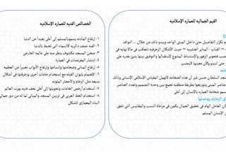 ‫اإلسالميه‬‫للعماره‬‫الجماليه‬‫القيم‬
‫وع‬
‫خالل‬‫من‬‫ذلك‬‫ويبدو‬‫الواحد‬‫المبنى‬‫داخل‬ ‫حتى‬‫التفاصيل‬‫ار‬‫ر‬‫تك‬‫م‬
...
‫النوافذ‬
‫ه‬
–
‫القباب‬
-
‫الخشبيه‬‫المنابر‬
–
‫فى‬ ‫نهايه‬ ‫ماال‬‫فى‬‫تتعاقب‬ ‫الزخرفيه‬‫شكال‬
ٔ
‫اال‬ ‫حيث‬
‫على‬‫بقدره‬ ‫ينبئ‬ ‫بينها‬‫والتوفيق‬ ‫إلستقبالها‬‫المتنوع‬‫واإلستنباط‬‫ر‬‫الزهو‬‫فتحوير‬ ‫خصب‬
‫الينضب‬‫معينها‬‫ن‬
ٔ
‫وكا‬‫لتبدو‬ ‫حتى‬‫ر‬
‫خامه‬
‫وذلك‬ ‫اإلنسانى‬ ‫اإلسالمى‬‫المقياس‬ ‫التهمل‬‫الضخامه‬‫هذه‬‫ن‬
ٔ
‫ا‬ ‫غير‬‫حسن‬‫السلطان‬‫سجد‬
‫العناصر‬‫وتعدد‬‫التصميم‬‫وحدة‬‫بين‬‫تجمع‬‫منطقيه‬‫بطريقة‬ ‫يعها‬‫ز‬‫وتو‬‫المبنى‬‫عناصر‬
‫على‬
ٔ
‫ا‬ ‫إلى‬ ‫باإلنسان‬‫العماره‬‫ضخامة‬‫سمو‬
‫حدتها‬‫و‬‫و‬‫الزخارف‬‫اق‬
‫تتفق‬ ‫التى‬‫والمقاييس‬‫النسب‬‫اعاة‬‫ر‬‫م‬‫فى‬‫يكمن‬‫الجمال‬‫تحقيق‬ ‫فى‬‫الهام‬‫العامل‬‫كان‬
‫المسلم‬‫اإلنسان‬‫ن‬
‫اإلسالميه‬‫للعماره‬‫الفنيه‬‫الخصائص‬
١
-
‫الدنيا‬‫عن‬
ْ
‫بعيدا‬‫على‬
ٔ
‫ا‬ ‫إلى‬‫يسموبالمسلم‬‫ذنه‬
ٔ
‫الما‬‫تفاع‬‫ر‬‫إ‬
٢
-
‫بالدنيا‬ ‫تحيط‬ ‫التى‬‫كالسماء‬‫دائريه‬‫نصف‬‫القبه‬
٣
-
‫الخارجى‬ ‫عالمه‬‫على‬ ‫منه‬‫ينظر‬‫مكشوف‬‫المسجد‬‫صحن‬
٤
-
‫العمارة‬ ‫في‬‫نصات‬‫ر‬‫المق‬‫إنتشار‬
٥
-
‫العظمه‬‫عن‬
ْ
‫ا‬‫ر‬‫تعبي‬‫بواب‬
ٔ
‫اال‬‫تفاع‬‫ر‬‫وإ‬ ‫وإتساعها‬ ‫وضخامتها‬ ‫المبانى‬‫تفاع‬‫ر‬‫إ‬
٦
-
‫شكال‬
ٔ
‫ا‬ ‫فى‬‫خرفتها‬‫ز‬‫و‬ ‫خرى‬ٔ
‫ا‬‫خامات‬‫إستخدام‬‫مع‬‫القبله‬‫بإيوان‬‫اإلهتمام‬
‫الملونه‬ ‫حجار‬
ٔ
‫واال‬‫الرخام‬‫مثل‬‫بديعه‬
٧
-
‫العالم‬‫بهرت‬‫فنيه‬‫تحف‬ ‫غلى‬
ٔ
‫ا‬ ‫إلى‬ ‫وتحويلها‬‫الخامات‬‫رخص‬
ٔ
‫ا‬‫ستخدام‬
ٔ
‫ا‬
٨
-
‫جمالى‬‫ر‬‫دو‬‫من‬ ‫له‬‫لما‬ ‫والمبانى‬‫المسجد‬‫تزيين‬ ‫فى‬‫العربى‬‫الخط‬‫استخدام‬
‫للشكل‬‫ى‬‫المعمار‬‫البناء‬
 