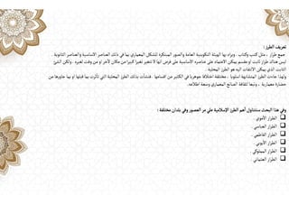 ‫تعريف‬
‫ز‬‫الطر‬
:
‫از‬‫ر‬‫ط‬‫جمع‬
،
‫ـتاب‬‫ك‬‫و‬‫ـتب‬‫ك‬‫مثل‬
.
‫الثانوية‬‫والعناصر‬‫االساسية‬‫العناصر‬ ‫ذلك‬ ‫في‬‫بما‬‫ي‬‫المعمار‬‫للشكل‬‫المبتكرة‬ ‫ر‬‫والصو‬‫العامة‬‫التكوينية‬ ‫الهيئة‬ ‫بها‬‫اد‬‫ر‬‫وي‬
.
‫لغيره‬‫وقت‬‫من‬‫او‬‫خر‬
ٓ
‫ال‬‫مكان‬‫من‬‫ا‬‫ر‬‫كبي‬‫ا‬‫ر‬‫تغي‬‫تتغير‬‫ال‬‫انها‬‫فرض‬‫على‬ ‫االساسية‬‫عناصره‬‫على‬‫االعتماد‬‫يمكن‬‫مقسم‬‫او‬‫ثابت‬‫از‬‫ر‬‫ط‬‫هناك‬‫ليس‬
.
‫الشئ‬‫ولكن‬
‫المحلية‬ ‫ز‬‫الطر‬‫هو‬‫اليه‬ ‫االلتفات‬‫يمكن‬ ‫الذي‬‫الثابت‬
.
‫اسلوبا‬‫المتشابهة‬ ‫ز‬‫الطر‬‫جاءت‬ ‫ولهذا‬
،
‫اقسامها‬‫من‬‫ـثير‬‫ك‬‫ال‬ ‫في‬‫جوهريا‬‫اختالفا‬‫مختلفة‬
.
‫من‬‫ها‬‫ر‬‫جاو‬‫بما‬‫او‬ ‫قبلها‬‫بما‬‫ثرت‬
ٔ
‫تا‬‫التي‬‫المحلية‬ ‫ز‬‫الطر‬ ‫بذلك‬‫ت‬
ٔ
‫فنشا‬
‫معمارية‬ ‫حضارة‬
،
‫اطالعه‬‫وسعة‬‫ي‬‫المعمار‬ ‫الصانع‬ ‫لثقافة‬‫وتبعا‬
.
‫مختلفة‬‫بلدان‬‫وفي‬‫ر‬‫العصو‬‫مر‬‫علي‬‫اإلسالمية‬‫ز‬‫الطر‬ ‫هم‬
ٔ
‫ا‬‫سنتناول‬‫البحث‬ ‫هذا‬‫وفي‬
:

‫موي‬
ٔ
‫اال‬‫از‬‫ر‬‫الط‬
.

‫العباسي‬‫از‬‫ر‬‫الط‬
.

‫الفاطمي‬‫از‬‫ر‬‫الط‬
.

‫يوبي‬
ٔ
‫اال‬‫از‬‫ر‬‫الط‬
.

‫المملوكي‬‫از‬‫ر‬‫الط‬
.

‫العثماني‬‫از‬‫ر‬‫الط‬
.
 