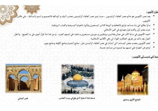 ‫موي‬
ٔ
‫اال‬‫از‬‫ر‬‫لط‬
:
•
‫اشيدون‬‫ر‬‫ال‬‫الخلفاء‬‫عصر‬‫خاتم‬‫هو‬‫مويين‬
ٔ
‫اال‬‫عصر‬‫يعد‬
،
‫بالبساطة‬‫اتسم‬‫و‬ ‫فالتصميم‬‫المبالغة‬‫و‬‫الترف‬‫بتجنب‬‫اشيدون‬‫ر‬‫ال‬‫الخلفاء‬‫عصر‬‫تميز‬‫حيث‬
،
‫عكس‬‫علي‬
‫مويون‬
ٔ
‫اال‬
.
•
‫نطية‬‫ز‬‫البي‬ ‫والقباب‬‫المسيحية‬ ‫بالعمارة‬‫ا‬‫و‬‫ثر‬
ٔ
‫وتا‬‫المسحيين‬ ‫كنائس‬‫عة‬‫و‬‫الر‬‫و‬‫فالعظمة‬‫ي‬‫تواز‬‫مساجد‬‫بناء‬‫في‬‫ا‬‫و‬‫يفكر‬‫وا‬
ٔ
‫بدا‬
.
•
‫سالمي‬
ٔ
‫اال‬ ‫الفن‬‫في‬‫ي‬‫معمار‬‫از‬‫ر‬‫ط‬ ‫قدم‬
ٔ
‫وا‬‫ول‬
ٔ
‫ا‬‫يعتبر‬‫حيث‬
•
‫العرب‬ ‫ايديهم‬‫علي‬‫تتلمذ‬‫و‬‫مسيحيين‬ ‫يين‬‫ر‬‫سو‬‫و‬‫نطيين‬‫ز‬‫بي‬‫وفنانيين‬‫عمال‬‫علي‬‫مر‬
ٔ
‫اال‬‫بداية‬‫في‬‫مويون‬
ٔ
‫اال‬‫اعتمد‬
،
‫الجميع‬‫يد‬‫علي‬‫موي‬
ٔ
‫ا‬‫از‬‫ر‬‫ط‬
ٔ
‫نشا‬‫هنا‬‫من‬‫و‬
،
‫وانتقل‬
‫االسالمية‬ ‫قاليم‬
ٔ
‫اال‬ ‫باقي‬‫الي‬ ‫القواد‬‫و‬ ‫الحكام‬‫طريق‬‫عن‬ ‫ذلك‬‫بعد‬‫از‬‫ر‬‫الط‬
.
•
‫مثل‬‫اشدين‬‫ر‬‫ال‬‫الخلفاء‬‫عصر‬‫في‬‫ت‬
ٔ
‫نشا‬
ٔ
‫ا‬‫التي‬‫المساجد‬‫بعض‬‫بتجديد‬ ‫مويون‬
ٔ
‫اال‬‫اهتم‬
:
‫و‬‫عمر‬‫وجامع‬‫الكوفه‬‫وجامع‬‫البصرة‬‫جامع‬
.
•
‫جديدة‬‫مساجد‬‫من‬‫شيدوه‬‫بما‬ ‫ايديهم‬‫علي‬ ‫العمارة‬‫فن‬‫إزدهر‬
.
‫مويين‬
ٔ
‫اال‬ ‫إلي‬‫تنسب‬‫التي‬‫بنية‬
:
‫المقدس‬‫ببيت‬‫في‬‫يقع‬‫الذي‬‫السخرة‬‫قبة‬‫مسجد‬
. ‫بدمشق‬‫موي‬
ٔ
‫اال‬‫الجامع‬
‫المشتي‬‫قصر‬
 