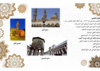 ‫الفاطمي‬‫از‬‫ر‬‫الط‬
:
‫عام‬‫في‬‫مصر‬‫لفاطميين‬
٩٦٩
‫م‬
،
‫حيث‬ ‫الفاطمي‬‫از‬‫ر‬‫الط‬ ‫شكل‬
ٔ
‫وبدا‬
:
‫وساد‬‫انتشر‬ ‫الذي‬‫نطي‬‫ز‬‫البي‬ ‫ري‬‫السو‬ ‫بالفن‬‫ا‬‫و‬‫ثر‬
ٔ
‫تا‬
‫المصريه‬‫العربيه‬ ‫العمارة‬‫علي‬‫دخلوه‬
ٔ
‫ا‬‫ما‬‫هم‬
ٔ
‫ا‬
‫شكال‬
ٔ
‫اال‬ ‫المتعددة‬ ‫الفنيه‬‫الزخارف‬
‫المزخرف‬ ‫الكوفي‬‫والخط‬
‫ع‬‫و‬‫فر‬‫الثمانيه‬‫ذات‬‫العربيه‬‫والنجمه‬
‫العصر‬ ‫هذا‬ ‫في‬‫تركت‬‫التي‬‫ائعه‬‫ر‬‫ال‬‫لمعالم‬
:
‫الصقلي‬‫جوهر‬‫بناه‬‫والذي‬‫زهر‬
ٔ
‫اال‬‫جامع‬
‫قمر‬
ٔ
‫اال‬‫الجامع‬
‫فخر‬
ٔ
‫اال‬‫الجامع‬
‫المقطم‬‫سطح‬‫علي‬‫الجيوشي‬‫جامع‬
‫زهر‬
ٔ
‫اال‬‫جامع‬
‫قمر‬
ٔ
‫اال‬‫الجامع‬
‫الجيوشي‬‫جامع‬
 