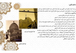 ‫عا‬
:
‫يوبي‬
ٔ
‫اال‬‫از‬‫ر‬‫الط‬
:
‫به‬‫كبير‬‫ر‬‫بسو‬‫حاطها‬
ٔ
‫وا‬‫القاهرة‬‫مدينه‬‫تكبير‬‫عماله‬
ٔ
‫ا‬‫هم‬
ٔ
‫ا‬‫ومن‬‫يوبي‬
ٔ
‫اال‬‫الدين‬‫صالح‬‫الدوله‬‫هذه‬‫س‬
‫الجبل‬‫قلعة‬‫قام‬
ٔ
‫وا‬‫الفاطميه‬ ‫الدوله‬‫اج‬‫ر‬‫ب‬
ٔ
‫كا‬‫الشكل‬‫مربع‬‫وليس‬‫دائري‬‫نصف‬‫قطاع‬‫ذات‬‫حربيه‬‫اج‬‫ر‬
‫الدوله‬ ‫هذه‬‫به‬‫شتهرت‬
ٔ
‫ماا‬ ‫م‬
:
‫وحصون‬‫قالع‬‫من‬‫الحربيه‬‫المنشات‬‫هي‬
‫الشيعي‬‫المذهب‬‫لمحاربه‬‫السنيه‬ ‫المدارس‬‫تشييد‬
‫لهذه‬‫منسوب‬‫تاريخي‬‫حدث‬‫هم‬
ٔ
‫وا‬
‫ر‬‫ظهو‬‫هو‬‫الدوله‬
‫كل‬‫من‬‫حوله‬‫يجمع‬‫مكشوف‬‫صحن‬‫عن‬ ‫عبارة‬‫وهو‬‫الجوامع‬‫تصميم‬‫في‬‫المتعامد‬‫الشكل‬
‫اق‬‫و‬‫ر‬‫و‬
ٔ
‫ا‬‫مسقوف‬ ‫مكان‬‫االربعه‬‫جوانبه‬‫من‬‫جانب‬
‫مثل‬ ‫نصات‬‫ر‬‫بالمق‬‫اياها‬‫و‬‫ز‬‫حليت‬‫التي‬‫الجميله‬ ‫القباب‬‫تللك‬‫يضا‬
ٔ
‫ا‬ ‫الدوله‬‫هذه‬‫اثار‬‫هم‬
ٔ
‫ا‬‫ومن‬
‫الشافعي‬ ‫مام‬
ٔ
‫اال‬‫وقبه‬‫ايوب‬‫الدين‬‫نجم‬ ‫الصالح‬‫قبه‬
‫ا‬
‫ستخ‬
‫دم‬
،‫البناء‬‫عملية‬‫في‬‫الحجر‬‫و‬‫جر‬
ٔ
‫اال‬
‫وا‬
‫ستخ‬
‫د‬
‫م‬
‫ت‬
‫ا‬
‫لعق‬
‫ود‬
‫ا‬
‫لم‬
‫د‬
‫ببة‬
‫القبوات‬‫و‬
‫باإلضافة‬
‫إ‬
‫لى‬
‫ا‬
‫س‬
‫ـ‬
‫تخ‬
‫دام‬
‫ا‬
‫لخش‬
‫ب‬
‫فى‬
‫ا‬
‫لتسقي‬
‫ف‬
‫ن‬
ٔ
‫ا‬‫حيث‬،
‫م‬ ‫كلها‬
‫واد‬
‫م‬
‫ن‬
‫ا‬
‫ساع‬‫لبيئة‬
‫دت‬
‫ت‬‫على‬
‫و‬
‫في‬
‫ر‬
‫منا‬
‫خ‬
‫دا‬
‫مناس‬‫خلى‬
‫ب‬
،‫ي‬‫ار‬‫ر‬‫الح‬‫العزل‬‫و‬
‫و‬
‫ساع‬
‫د‬
‫على‬
‫ذ‬
‫ل‬
‫ك‬
‫ا‬
‫ستخ‬
‫دام‬
‫ا‬
‫لمالق‬
‫ف‬
‫للتهوية‬
.
‫كما‬
‫ا‬
‫نتش‬
‫ر‬
‫عم‬
‫ل‬
‫ا‬
‫لقبا‬
‫ب‬
‫ف‬
‫وق‬
‫ا‬
‫ألض‬
‫ر‬
‫فى‬‫حة‬
‫ا‬
‫لعص‬
‫ر‬
‫ا‬
‫ألي‬
‫و‬
‫بى‬
‫وأ‬
‫لحق‬
‫ت‬
‫بالمساج‬
‫د‬
‫كم‬
‫ـ‬
‫ك‬‫ا‬
‫ـ‬
‫ا‬
‫ن‬
‫سائ‬
‫دا‬
‫ﹰ‬
‫فى‬
‫ا‬
‫لعص‬
‫ر‬
‫ا‬
‫لفا‬
‫ط‬
‫مى‬
‫ايوب‬‫الدين‬‫نجم‬‫الصالح‬‫قبة‬
‫الشافعى‬‫االمام‬‫قبة‬
 