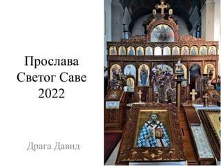 Прослава
Светог Саве
2022
Драга Давид
 