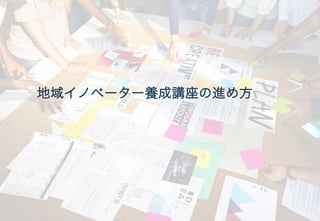 地域イノベーター養成講座の進め方
 