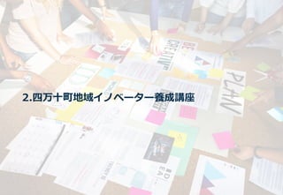 2.四万十町地域イノベーター養成講座
 