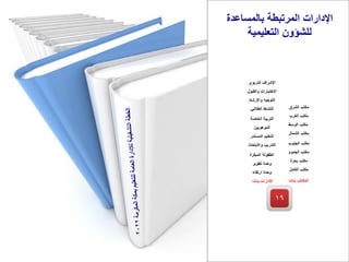 ‫بالمساعدة‬ ‫المرتبطة‬ ‫اإلدارات‬
‫التعليمية‬ ‫للشؤون‬
19
‫بنات‬ ‫المكاتب‬
‫الجنوب‬ ‫مكتب‬
‫الجموم‬ ‫مكتب‬
‫بحرة‬ ‫مكتب‬
‫الكامل‬ ‫مكتب‬
‫الشرق‬ ‫مكتب‬
‫الغرب‬ ‫مكتب‬
‫الوسط‬ ‫مكتب‬
‫الشمال‬ ‫مكتب‬
‫المبكرة‬ ‫الطفولة‬
‫تطوير‬ ‫وحدة‬
‫ارتقاء‬ ‫وحدة‬
‫بنات‬ ‫اإلدارات‬
‫الخاصة‬ ‫التربية‬
‫الموهوبين‬
‫المستمر‬ ‫التعليم‬
‫واالبتعاث‬ ‫التدريب‬
‫التربوي‬ ‫اإلشراف‬
‫والقبول‬ ‫االختبارات‬
‫واإلرشاد‬ ‫التوجيه‬
‫الطالبي‬ ‫النشاط‬
 