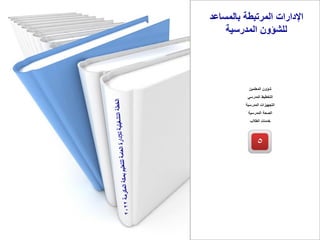 ‫بالمساعد‬ ‫المرتبطة‬ ‫اإلدارات‬
‫المدرسية‬ ‫للشؤون‬
5
‫المعلمين‬ ‫شؤون‬
‫المدرسي‬ ‫التخطيط‬
‫المدرسية‬ ‫التجهيزات‬
‫المدرسية‬ ‫الصحة‬
‫الطالب‬ ‫خدمات‬
 